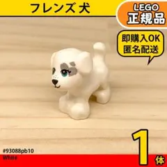 LEGO フレンズ 犬 白 1体／新品,正規品,可愛い動物,匿名配送,L3