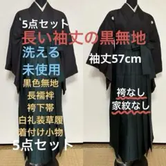 セール中】着物 黒無地 5点セット 袴下帯 袴 草履 着付け小物 未使用 S 