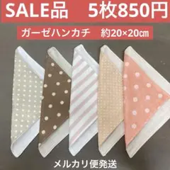大184番　ガーゼハンカチ　約20×20㎝★SALE品　暖色5枚セット