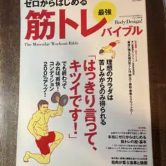 ゼロからはじめる最強筋トレバイブル : 筋トレの超・基本、はっきり言って、キツ…