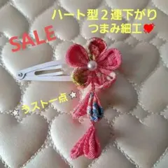 『美品』ハンドメイドつまみ細工お花ハート型二連下がりヘアーアクセサリー