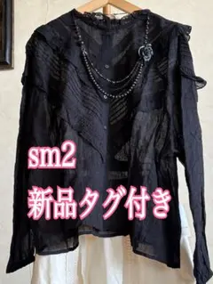 可愛い！新品タグ付き　sm2 シャーリングレースピンタックブラウス　黒