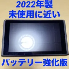 超美品　任天堂Switch 本体画面のみ　2022年製　バッテリー強化版　㉜