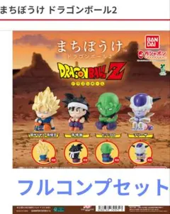 まちぼうけ ドラゴンボール2 全4種 ガチャ
