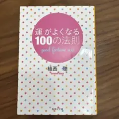 運がよくなる10の法則