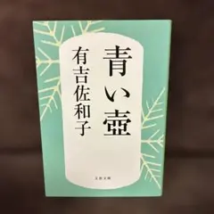 青い壺