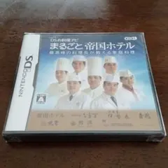しゃべる!DSお料理ナビ まるごと帝国ホテル 〜最高峰の料理長が教える家庭料理〜