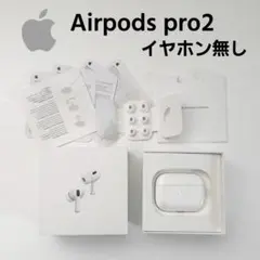 美品　Apple Airpods pro2 第二世代　充電ケース　イヤホン無し