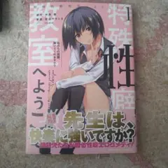 特殊性癖教室へようこそ　1巻