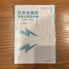2026年最新】東大日本史問題演習の人気アイテム - メルカリ