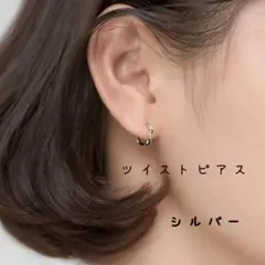 ピアス ツイスト シルバー フープ アクセサリー ねじれ 韓国 新品 ステンレス