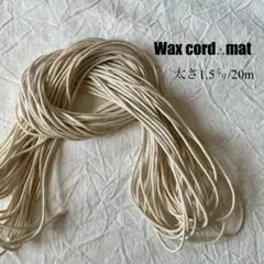 ワックスコード【 明るめベージュ 太さ1.５mm 】　20ｍ　ハンドメイドに