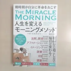 人生を変えるモーニングメソッド 朝時間が自分に革命を起こす