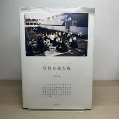 写真を読む夜 13人の写真家たちの撮影哲学 プロフェッショナルのテクニックと視点