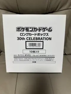 【新品未開封】ポケモンカード　ロングカードボックス 30th 10個