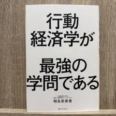 行動経済学が最強の学問である 相良奈美香 ビジネス書