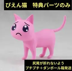 特典のみ POP UP PARADE 超絶最かわてんしちゃん 特典 ぴえん猫