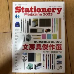 趣味の文具箱増刊( 2023年6月号)Stationery Magazine2…