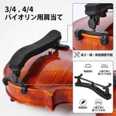 バイオリン ヴァイオリン 肩当て 3/4 4/4 サイズ兼用 軽量 高さ幅調整