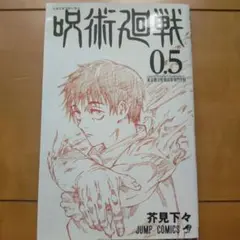 呪術廻戦 0.5巻 映画 特典 | Mercari