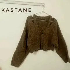 【美品】Kastane カットアウトカーディガン ブラウン F 秋コーデ映え