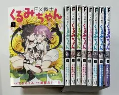 FX戦士くるみちゃん 1-9巻セット 全巻セット - メルカリ