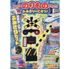 スーパーのりものデラックス　踏切　ふみきり 新品