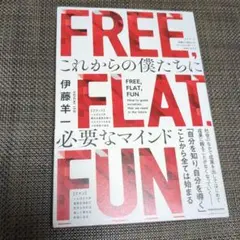 FREE, FLAT, FUN 伊藤羊一