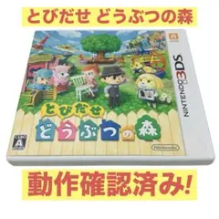 ✨完動品✨とびだせ どうぶつの森 動作確認済み 3DSソフト