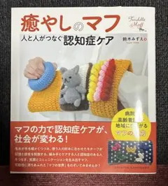 癒しのマフ　人と人とがつなぐ認知症ケア