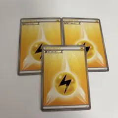 ポケモンカード エネルギー 雷 3枚セット