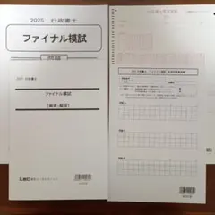 LEC 2025 行政書士 ファイナル模試