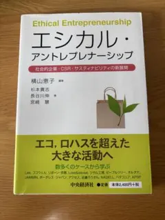 エシカル・アントレプレナーシップ 社会的企業・CSR