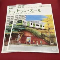 【最新号】トランヴェール 2025年11月号　2冊