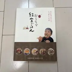 おうちで給食ごはん 63レシピ