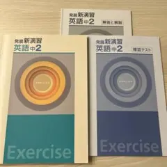 発展新演習 英語中2 本冊・確認テスト・解答解説セット
