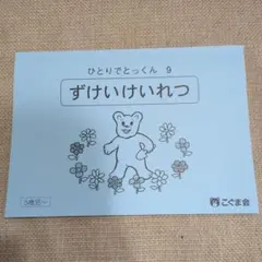 2025年最新】こぐま会 ひとりでとっくんの人気アイテム - メルカリ