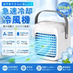 【新品未使用】定価7,000円 ポータブル冷風機 USB充電式 3段階風量調整のサムネイル