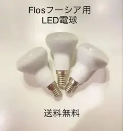 FLOS FUCSIA 3 白熱レフ球（調光対応）ヤマギワ正規品 楽天市場】【交換用】FLOS（フロス） 照明 / FUCSIA（フーシア