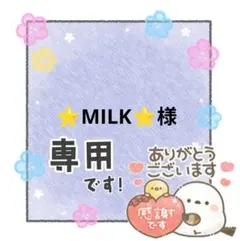 ⭐MILK⭐様 リクエスト 2点 まとめ商品