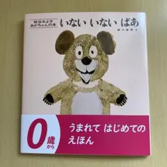 いないいないばあ