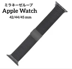 Apple Watch バンド ミラネーゼループ ブラック 42/44/45