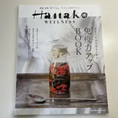 Hanako WELLNESS 免疫力アップBOOK