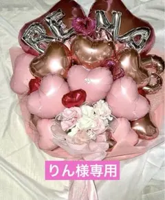 りん様専用　3月　卒業式　バルーン　花束　ブーケ　プレゼント