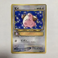 旧裏】ピィ【プロモ】2000年コロコロコミック2月号 ポケモンカード