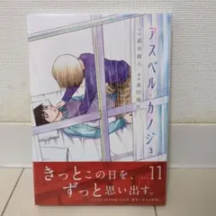 【シュリンク付き未使用品】アスペル・カノジョ(11)