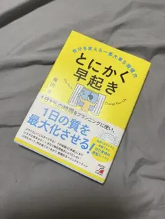 とにかく早起き 自分を変える一番大事な習慣力