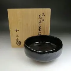 茶道具 茶碗 織部黒 臥雲窯 野尻宗實 相模原市茶道連盟会長 鎮信流