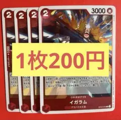 【在庫4枚】イガラム （R）OP04-002（9）