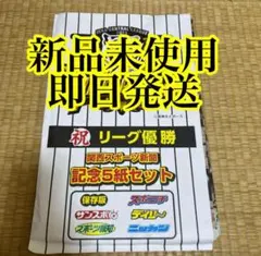 【即購入可】記念版！関西限定版　スポーツ新聞　5紙　9.8　　阪神タイガース優勝